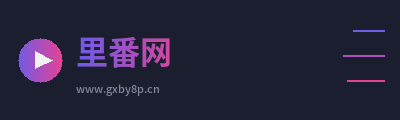 里番网